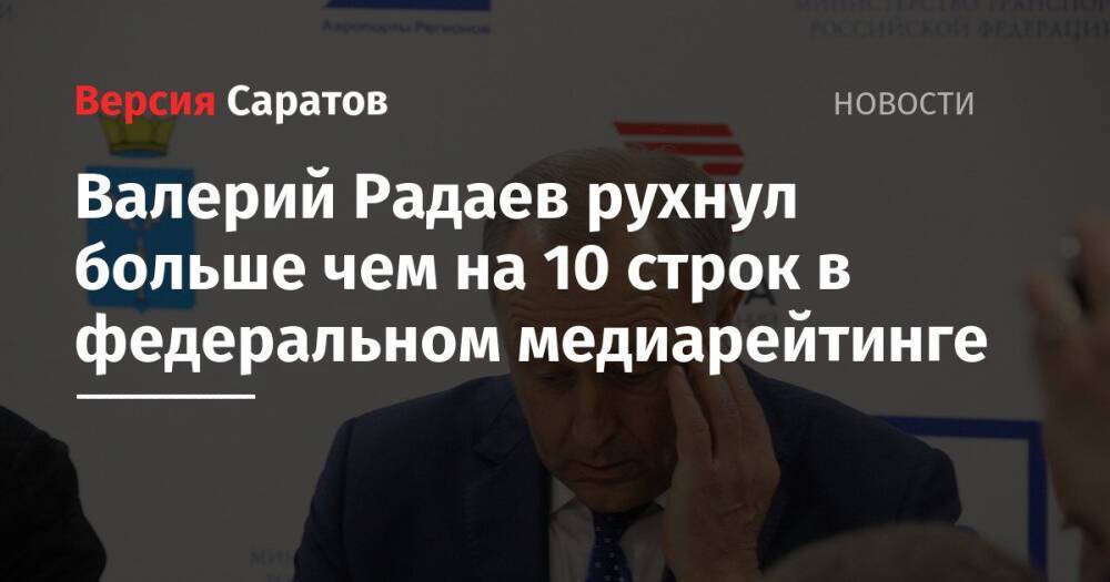 Валерий Радаев рухнул больше чем на 10 строк в федеральном медиарейтинге