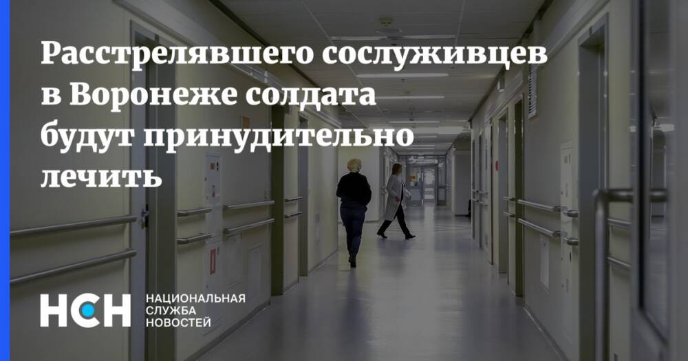 Расстрелявшего сослуживцев в Воронеже солдата будут принудительно лечить