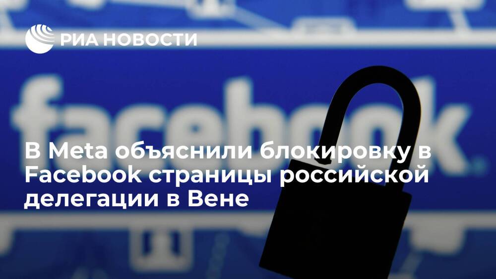 Meta принесла извинения за блокировку в Facebook страницы российской делегации в Вене