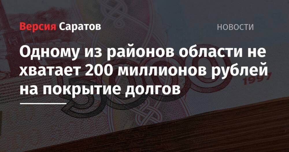 Одному из районов области не хватает 200 миллионов рублей на покрытие долгов