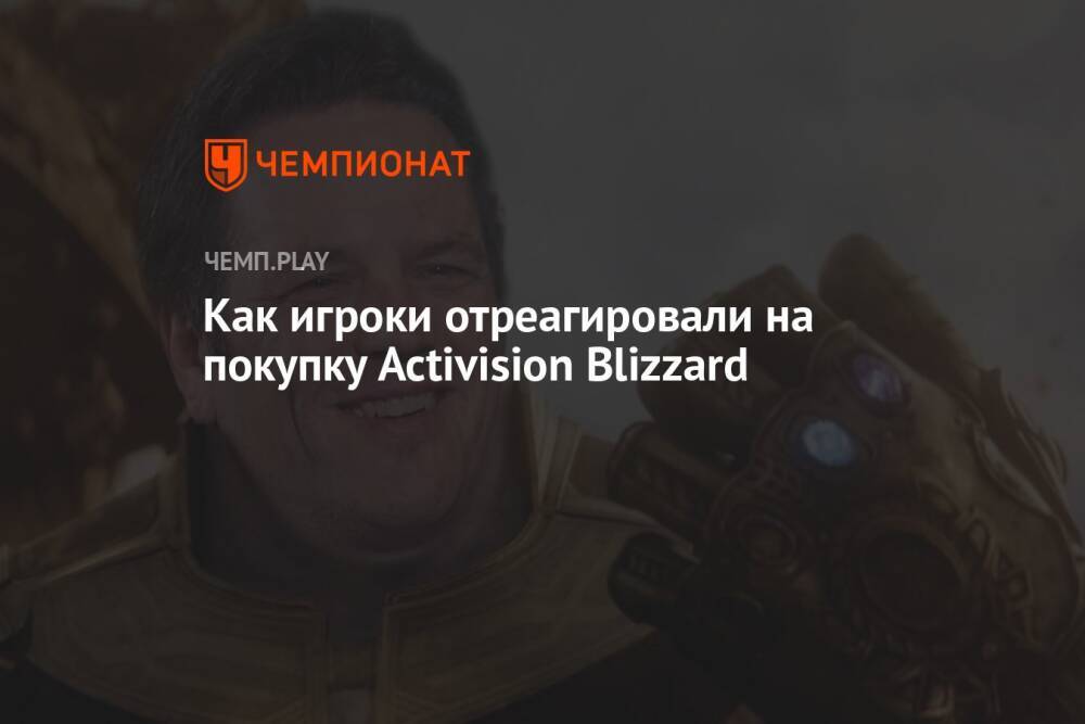 Как игроки отреагировали на покупку Activision Blizzard
