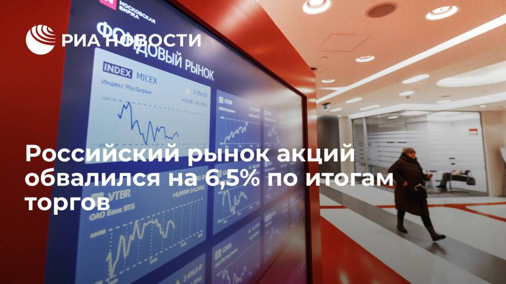 Мосбиржа зафиксировала рекордный с начала пандемии обвал российского рынка акций — на 6,5%