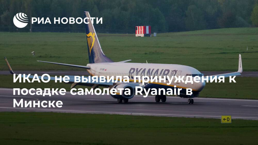 ИКАО не выявила принуждения к посадке белорусским истребителем самолета Ryanair в Минске