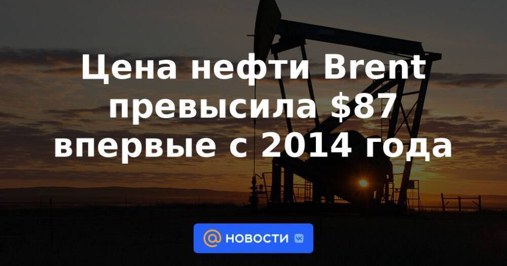 Цена нефти Brent превысила $87 впервые с 2014 года