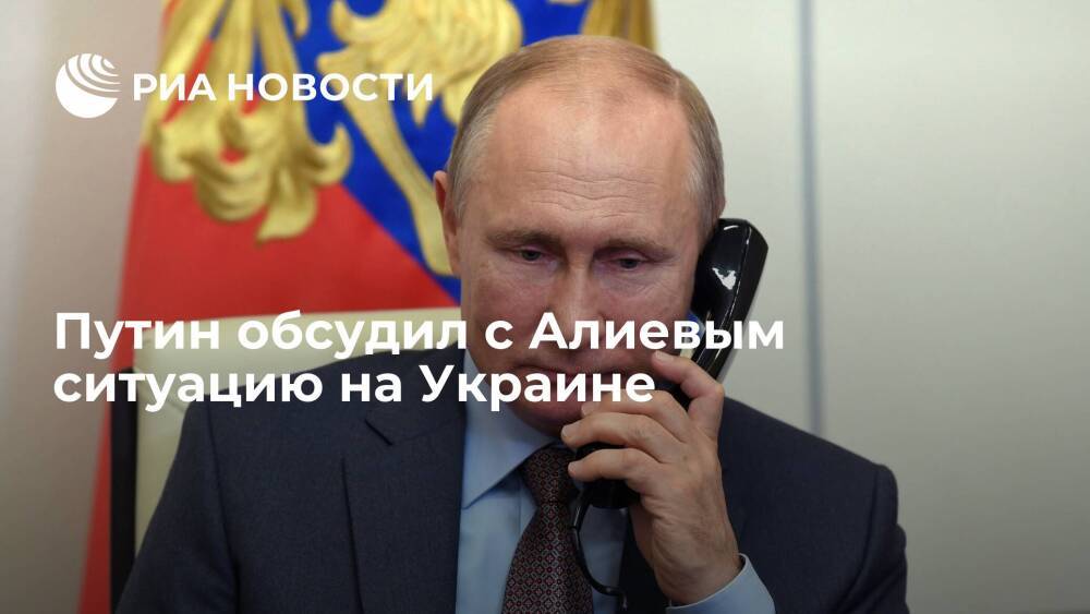Президент России Путин обсудил с Алиевым ситуацию на Украине