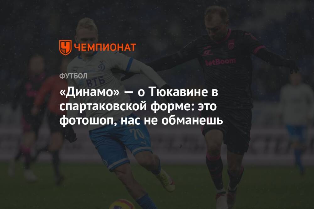 «Динамо» — о Тюкавине в спартаковской форме: это фотошоп, нас не обманешь