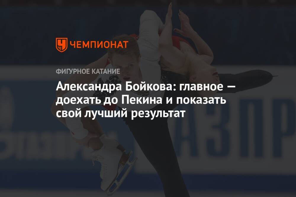 Александра Бойкова: главное — доехать до Пекина и показать свой лучший результат