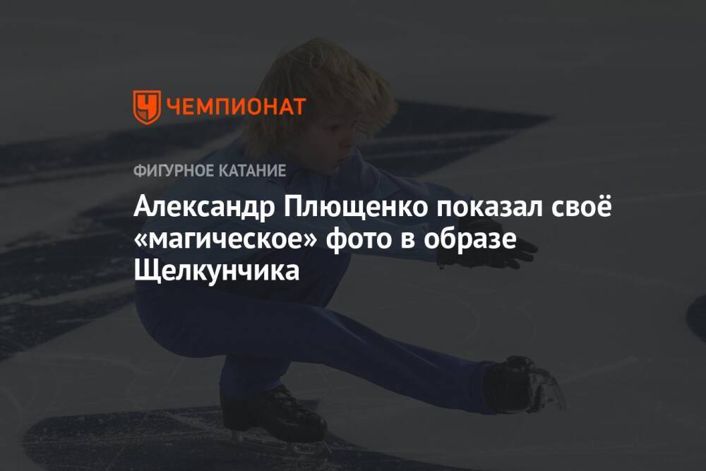 Александр Плющенко показал своё «магическое» фото в образе Щелкунчика