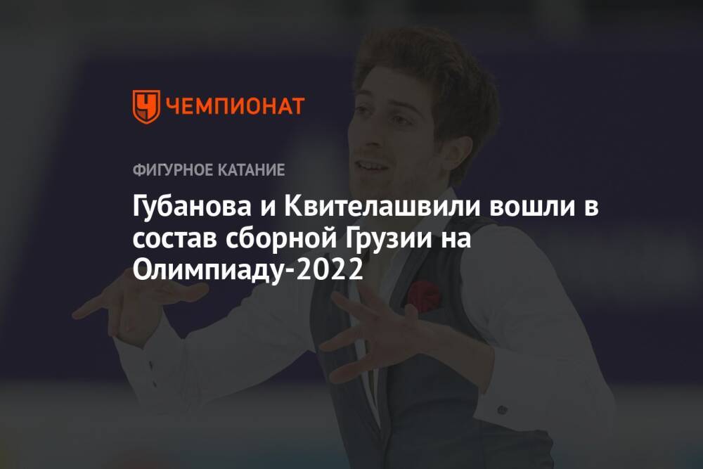 Губанова и Квителашвили вошли в состав сборной Грузии на Олимпиаду-2022