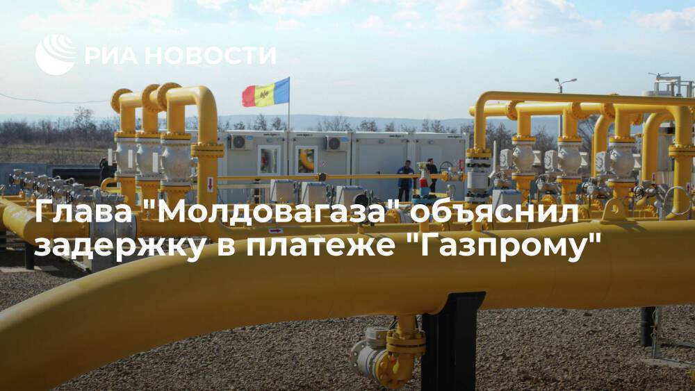 "Молдовагаз" погасил треть авансового платежа "Газпрому" за поставки газа в январе