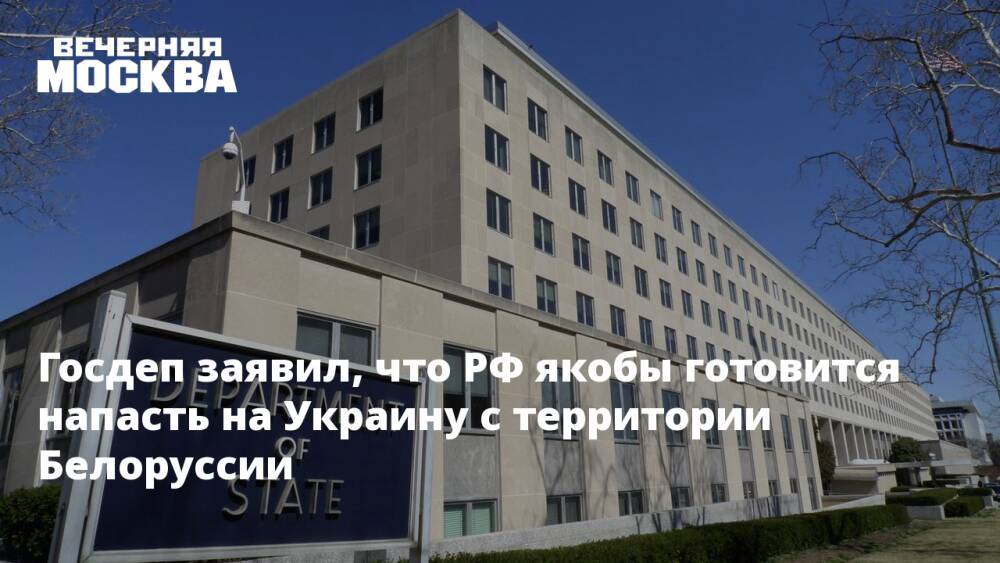 Госдеп заявил, что РФ якобы готовится напасть на Украину с территории Белоруссии