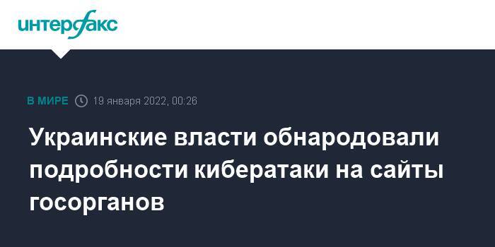 Украинские власти обнародовали подробности кибератаки на сайты госорганов