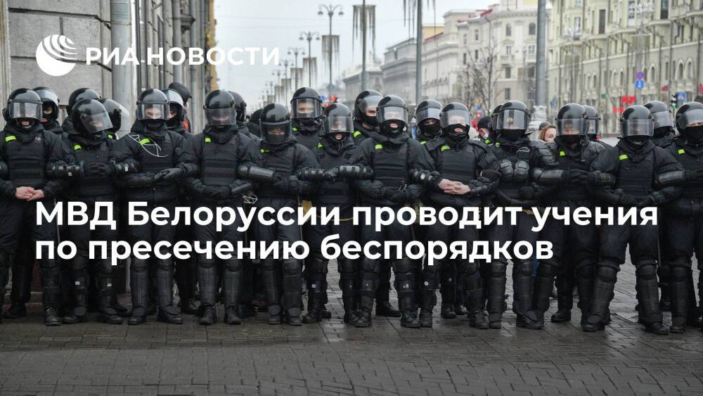 МВД Белоруссии на фоне событий в Казахстане проводит учения по пресечению беспорядков