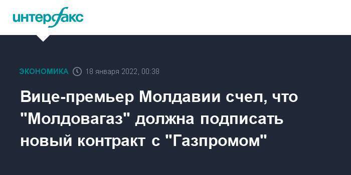 Вице-премьер Молдавии счел, что "Молдовагаз" должна подписать новый контракт с "Газпромом"