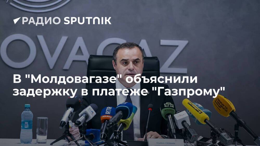 Глава "Молдовагаза" Чебан: компания не может полностью погасить платеж "Газпрому" из-за отказов банков предоставить кредит