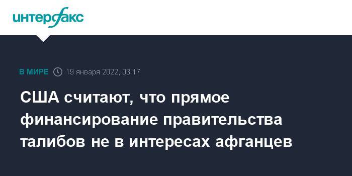 США считают, что прямое финансирование правительства талибов не в интересах афганцев