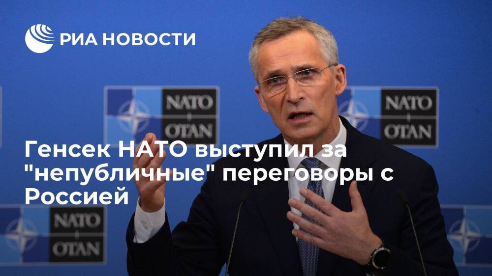 Генсек НАТО Столтенберг выступил за "непубличные" переговоры с Россией по безопасности