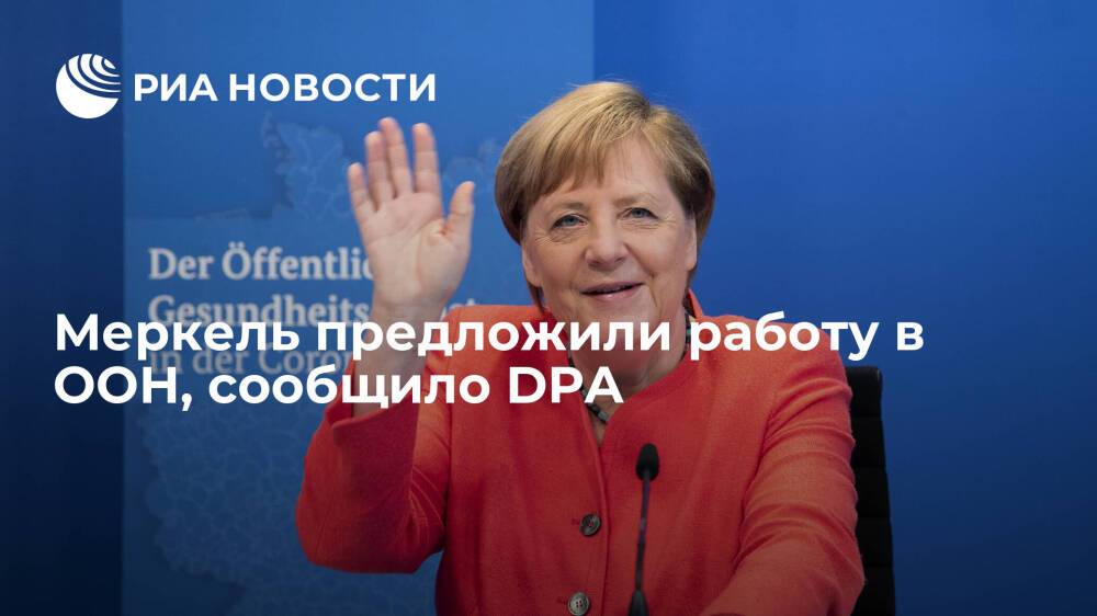 DPA: генсек ООН Гутерреш предложил экс-канцлеру Германии Меркель работу в организации