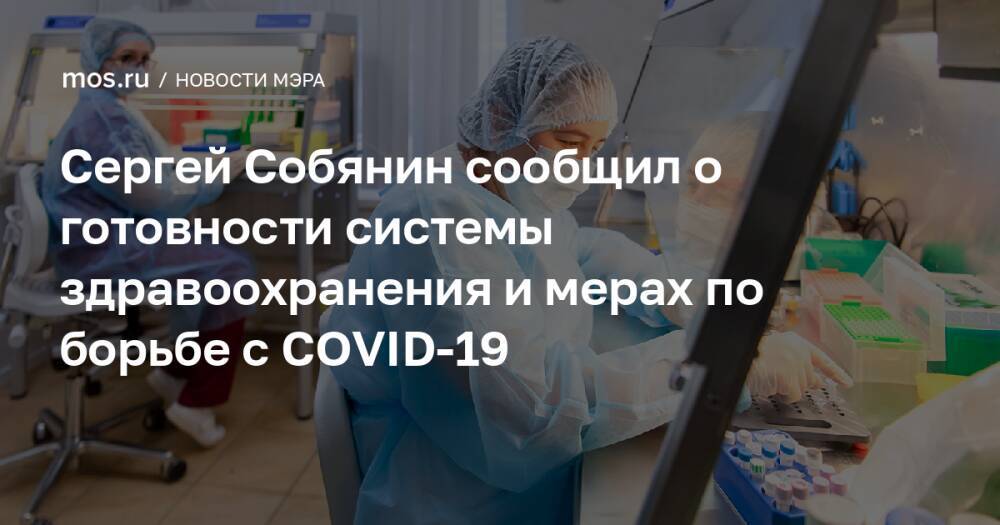Сергей Собянин сообщил о готовности системы здравоохранения и мерах по борьбе с COVID-19