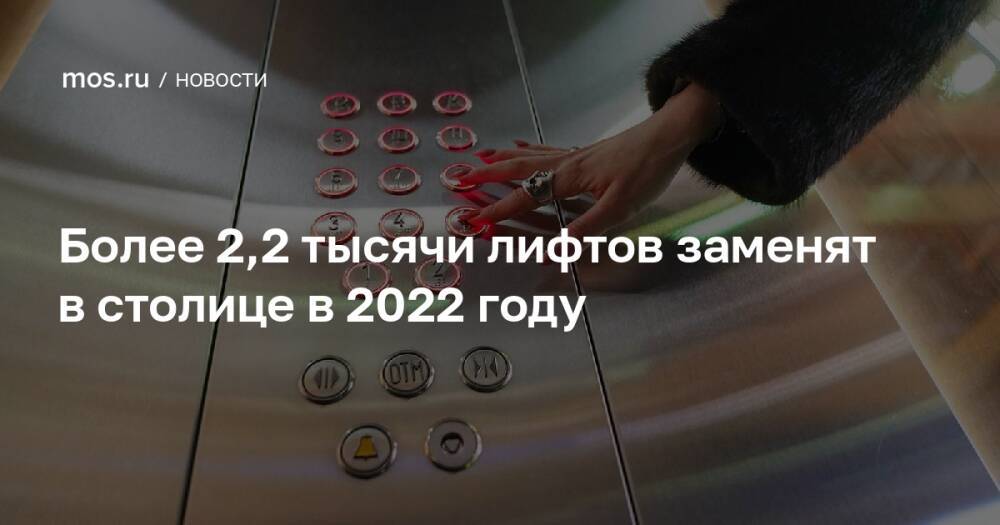 Более 2,2 тысячи лифтов заменят в столице в 2022 году