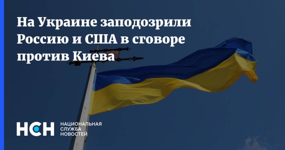 На Украине заподозрили Россию и США в сговоре против Киева