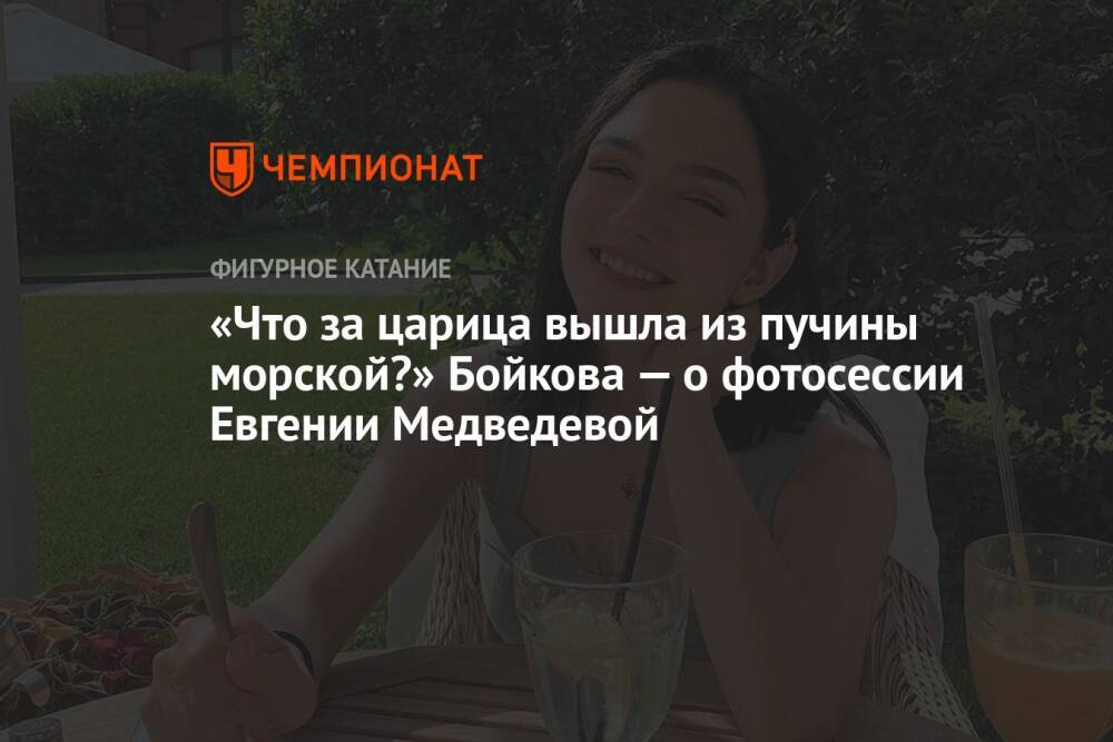 «Что за царица вышла из пучины морской?» Бойкова — о фотосессии Евгении Медведевой
