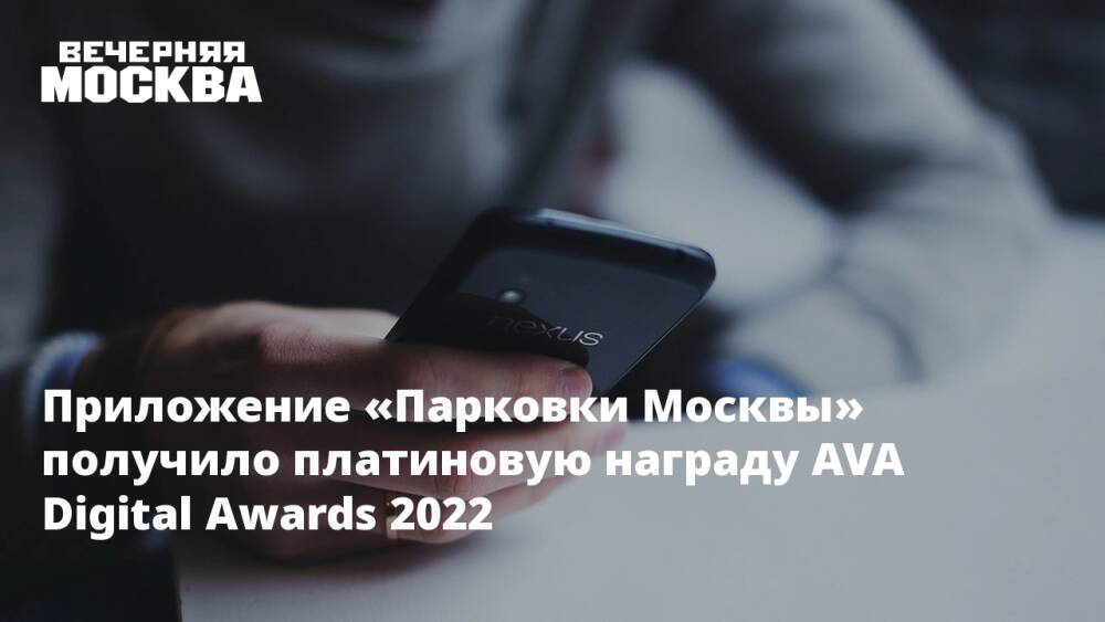 Приложение «Парковки Москвы» получило платиновую награду AVA Digital Awards 2022