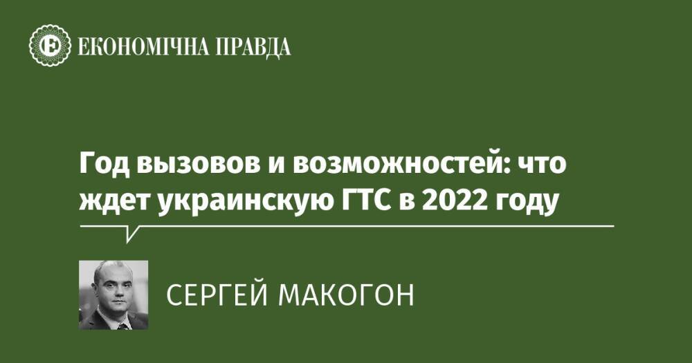 Год вызовов и возможностей: что ждет украинскую ГТС в 2022 году