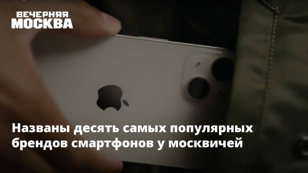 Названы десять самых популярных брендов смартфонов у москвичей