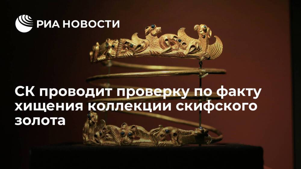 СК проводит проверку по факту хищения скифского золота, принадлежащего крымским музеям