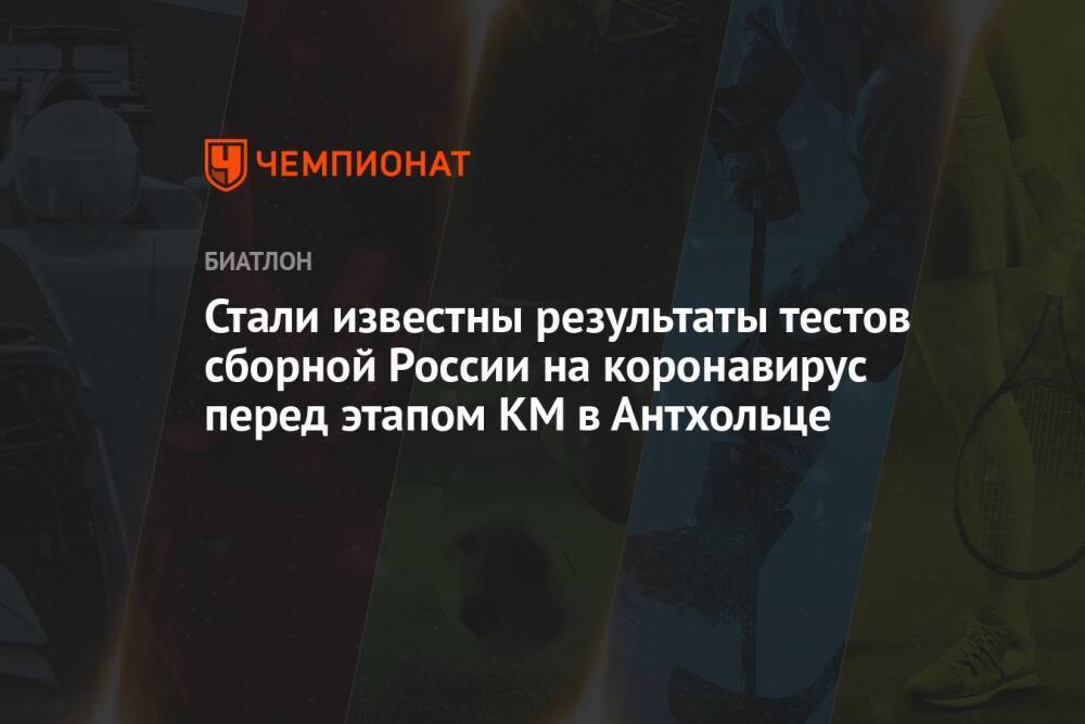 Стали известны результаты тестов сборной России на коронавирус перед этапом КМ в Антхольце