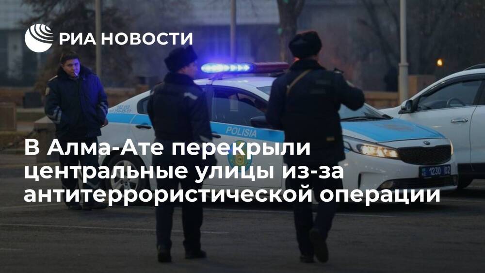 Полиция Алма-Аты перекрыла центральные улицы из-за антитеррористической операции