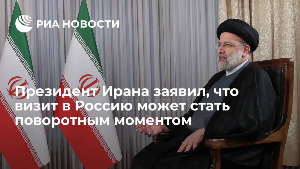 Президент Ирана Раиси: визит в Россию может стать поворотным моментом в отношениях стран