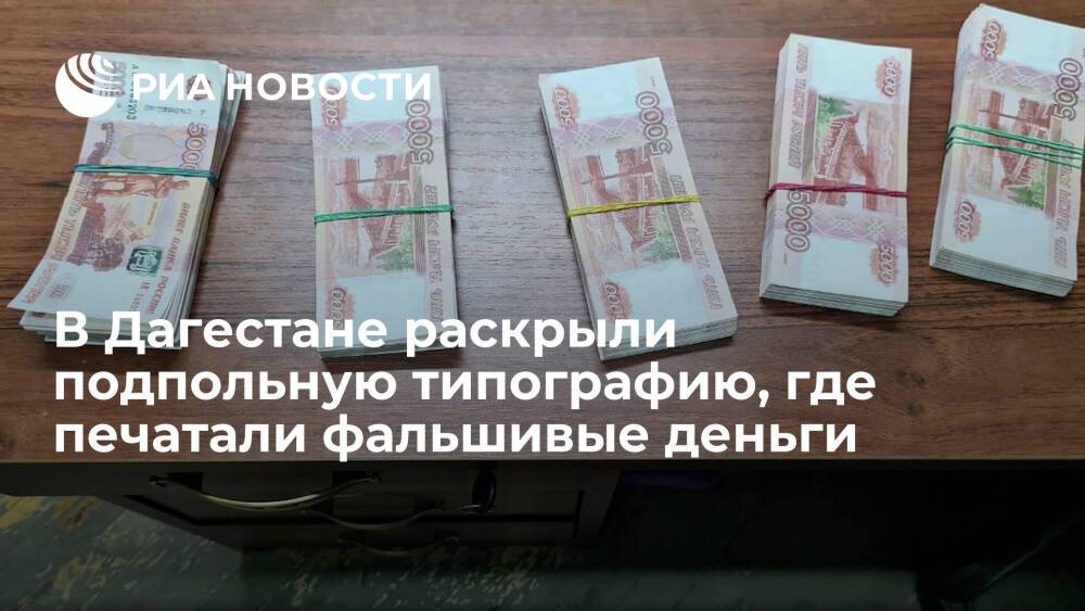 ФСБ раскрыла в Дагестане ОПГ, которая печатала и сбывала поддельные пятитысячные банкноты