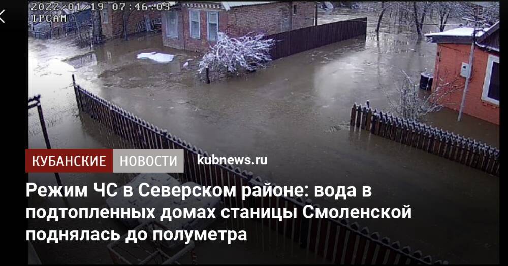 Режим ЧС в Северском районе: вода в подтопленных домах станицы Смоленской поднялась до полуметра