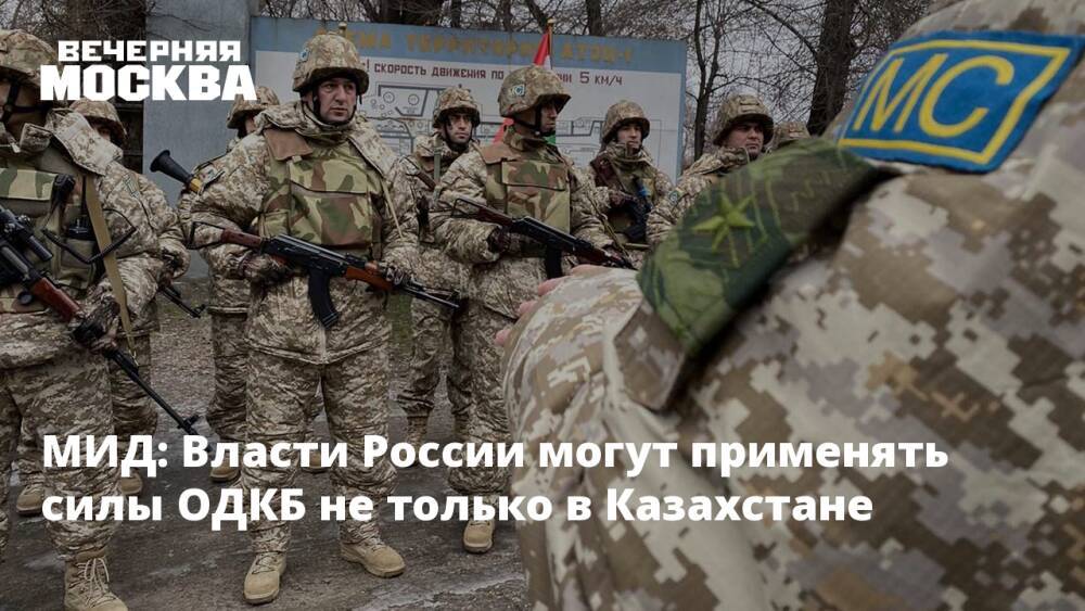 МИД: Власти России могут применять силы ОДКБ не только в Казахстане