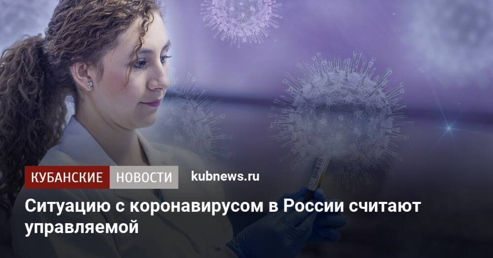 Ситуацию с коронавирусом в России считают управляемой