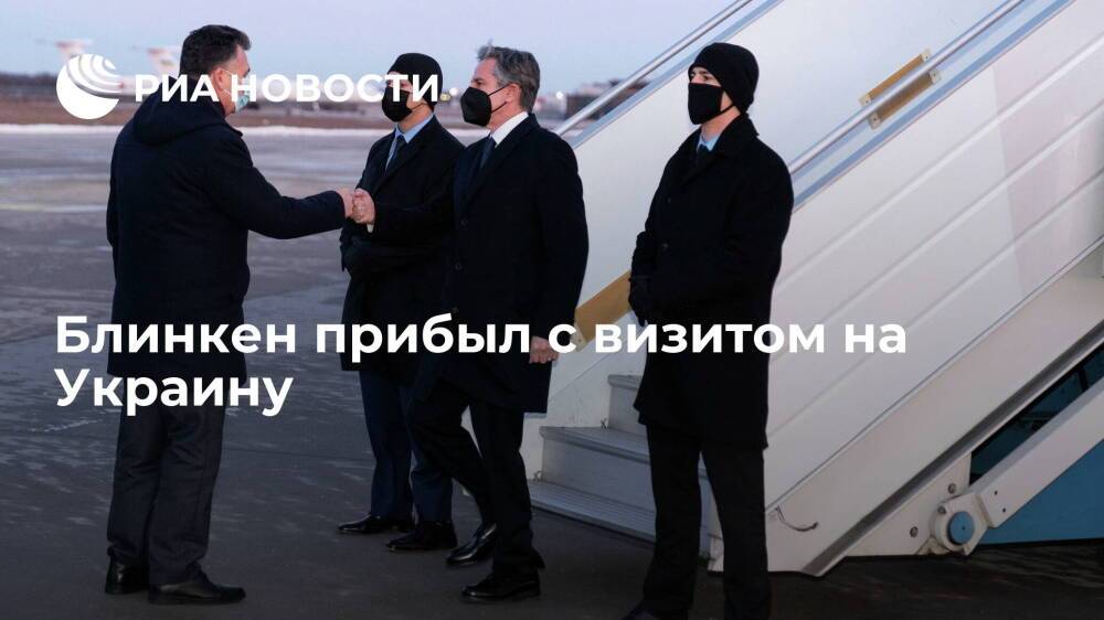 Госсекретарь США Блинкен прибыл с визитом на Украину