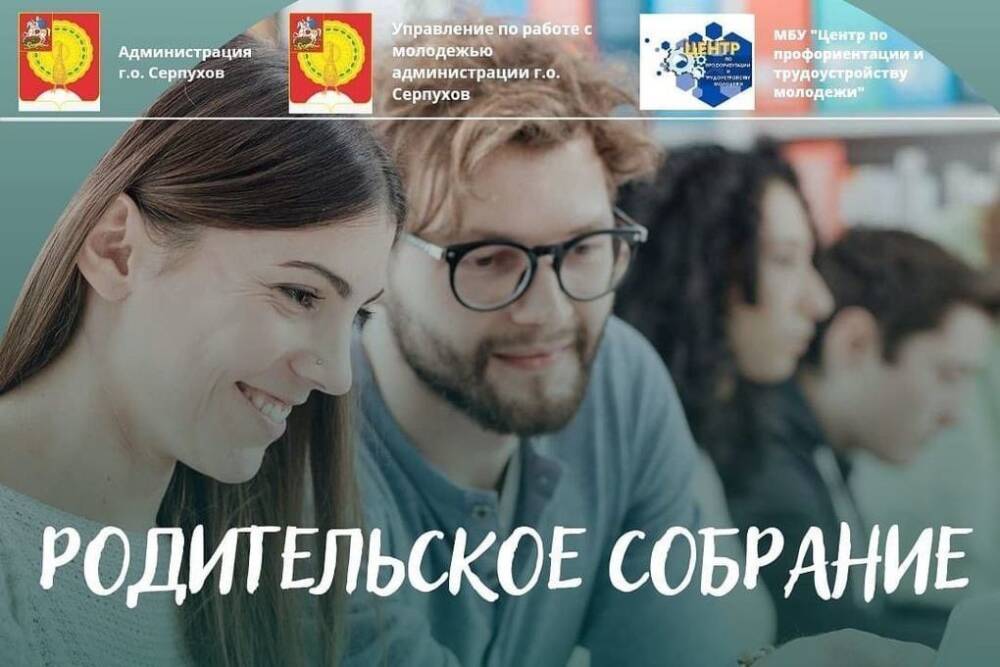 Родителей и выпускников Серпухова пригласили на собрание о целевом обучении