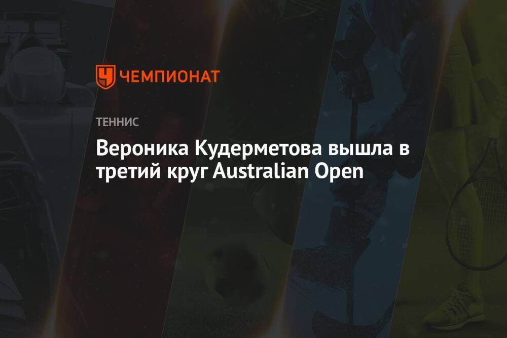 Вероника Кудерметова вышла в третий круг Australian Open