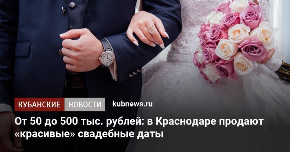 От 50 до 500 тыс. рублей: в Краснодаре продают «красивые» свадебные даты