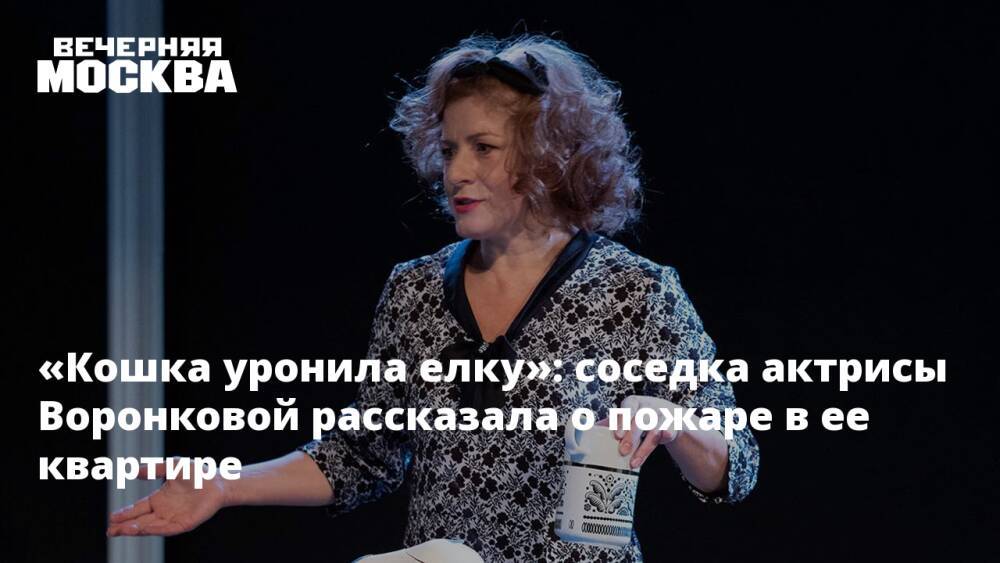 «Кошка уронила елку»: соседка актрисы Воронковой рассказала о пожаре в ее квартире