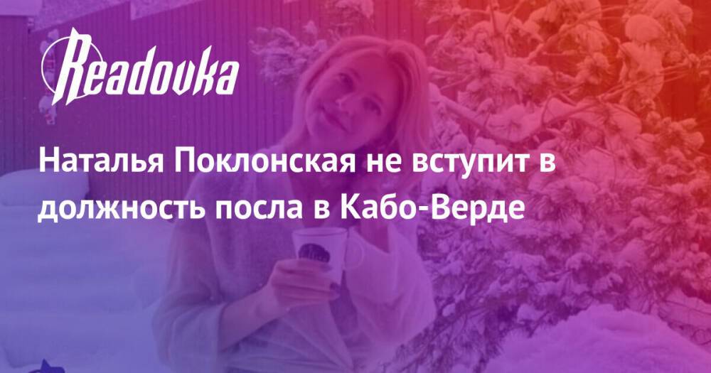 Наталья Поклонская не вступит в должность посла в Кабо-Верде