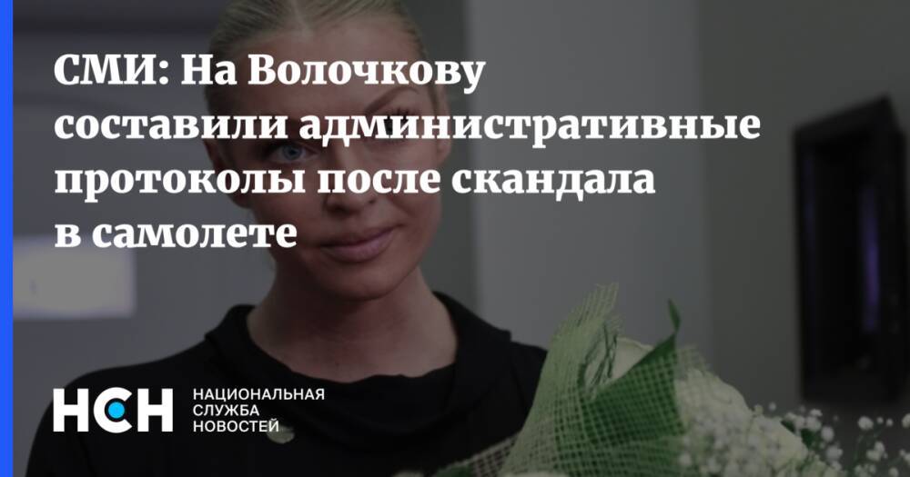 СМИ: На Волочкову составили административные протоколы после скандала в самолете
