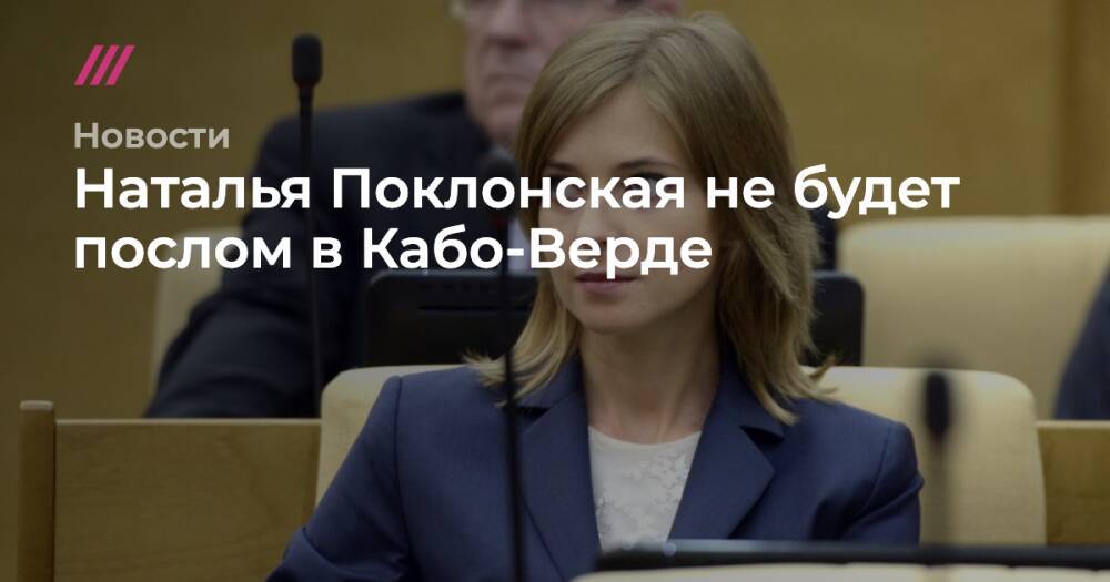 Наталья Поклонская не будет послом в Кабо-Верде