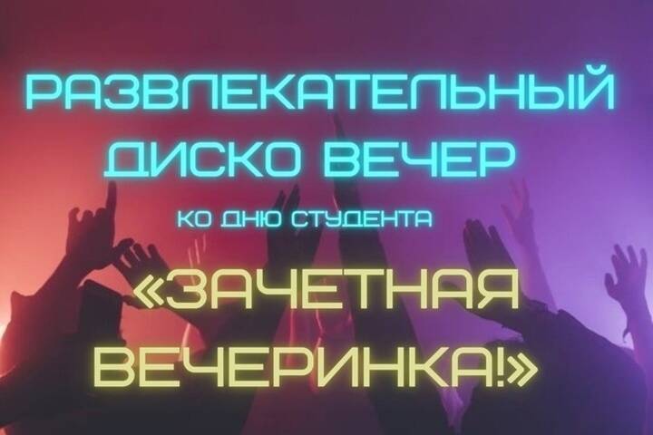 Зачётная вечеринка ко дню студента пройдет в Оленино Тверской области