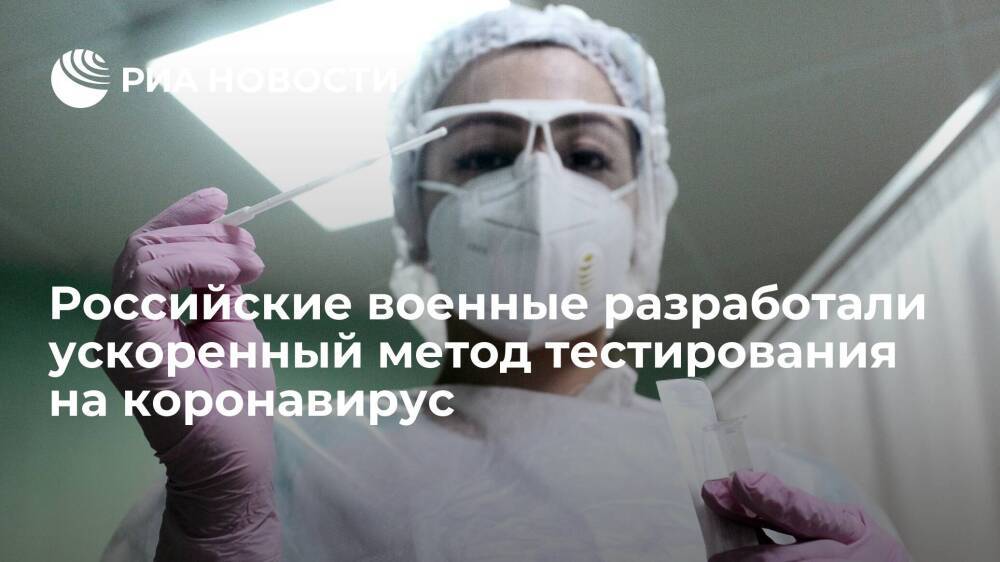 Российские военные разработали ускоренный метод тестирования на коронавирус