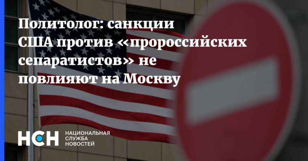 Политолог: санкции США против «пророссийских сепаратистов» не повлияют на Москву