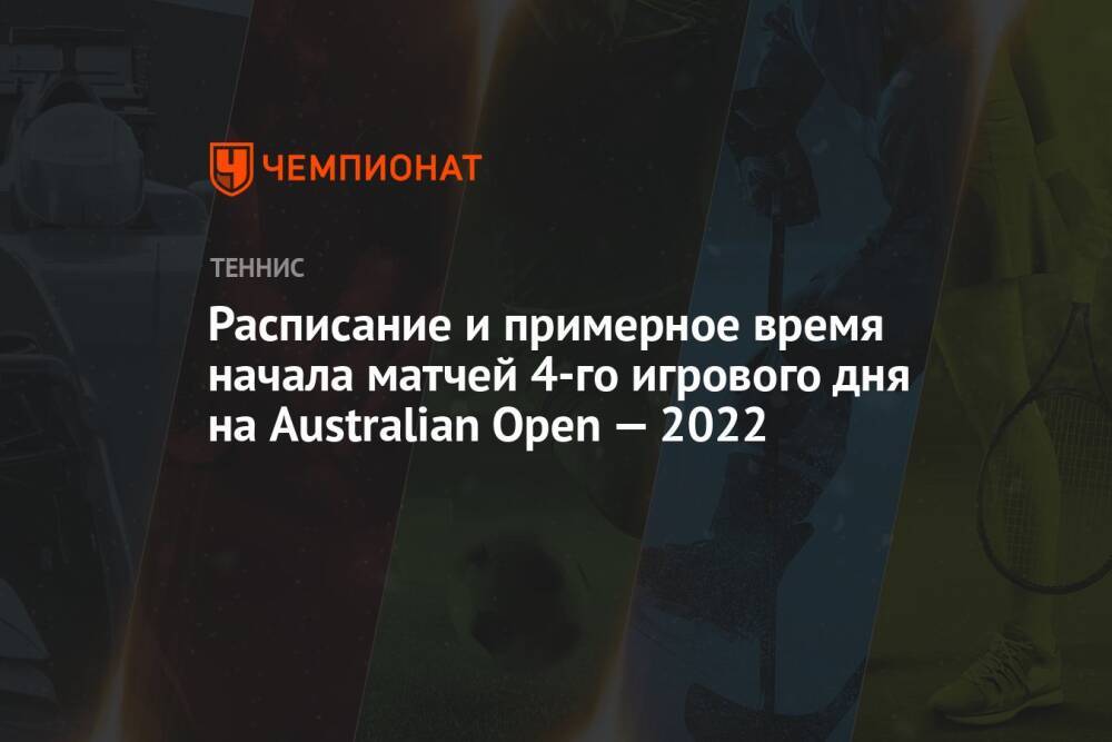 Australian Open — 2022, второй круг, 20 января, расписание, время начала матчей