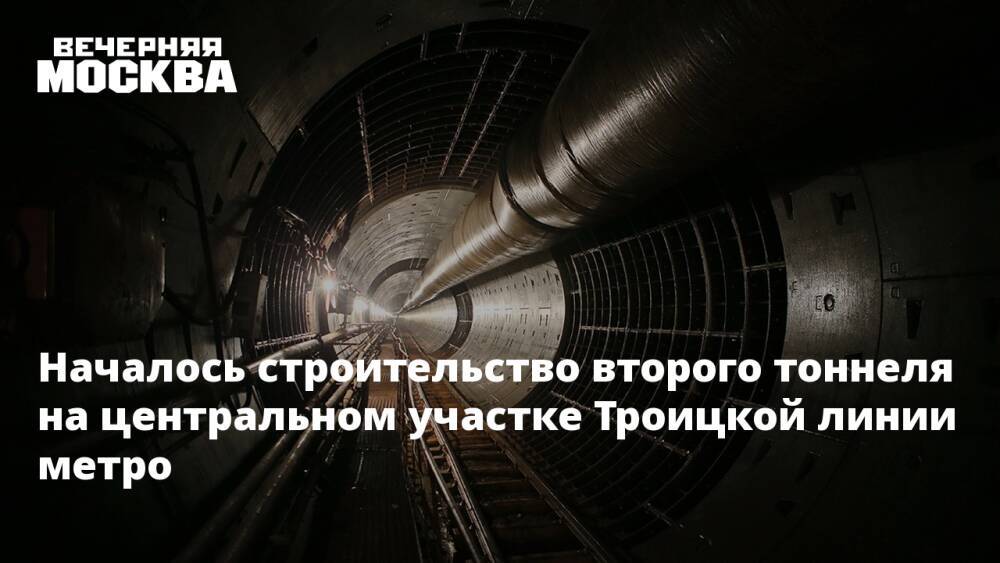 Началось строительство второго тоннеля на центральном участке Троицкой линии метро